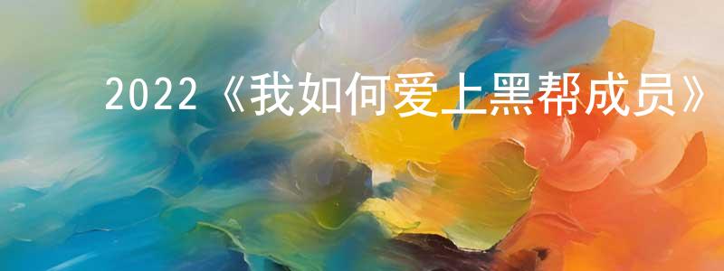 ﻿班扬的个人主页,﻿2022《我如何爱上黑帮成员》完整版电影/在线观看/百度云-美剧天堂